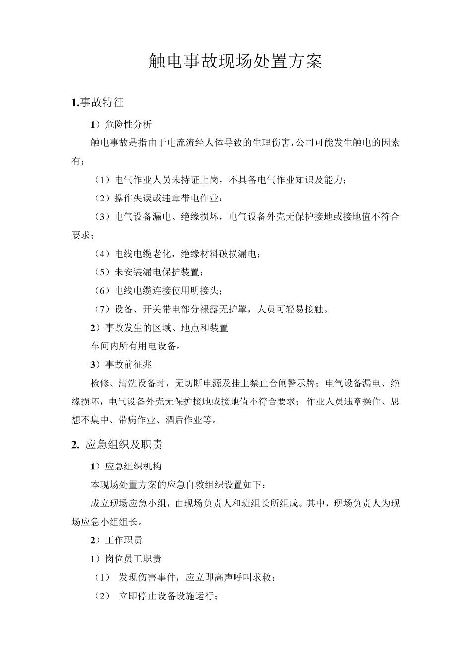 应急处置方案_第3页