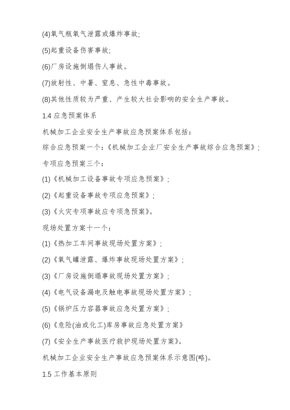 应急处置预案应急处置工作方案_第2页