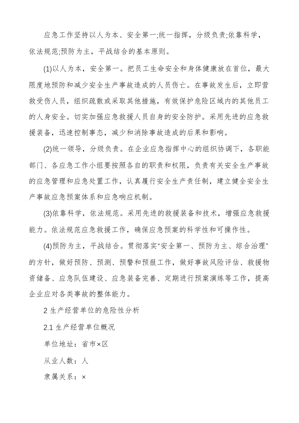 应急处置预案应急处置工作方案_第3页