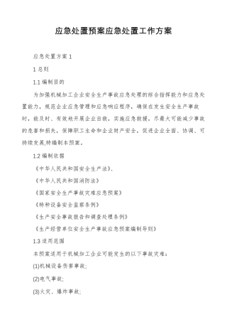 应急处置预案应急处置工作方案