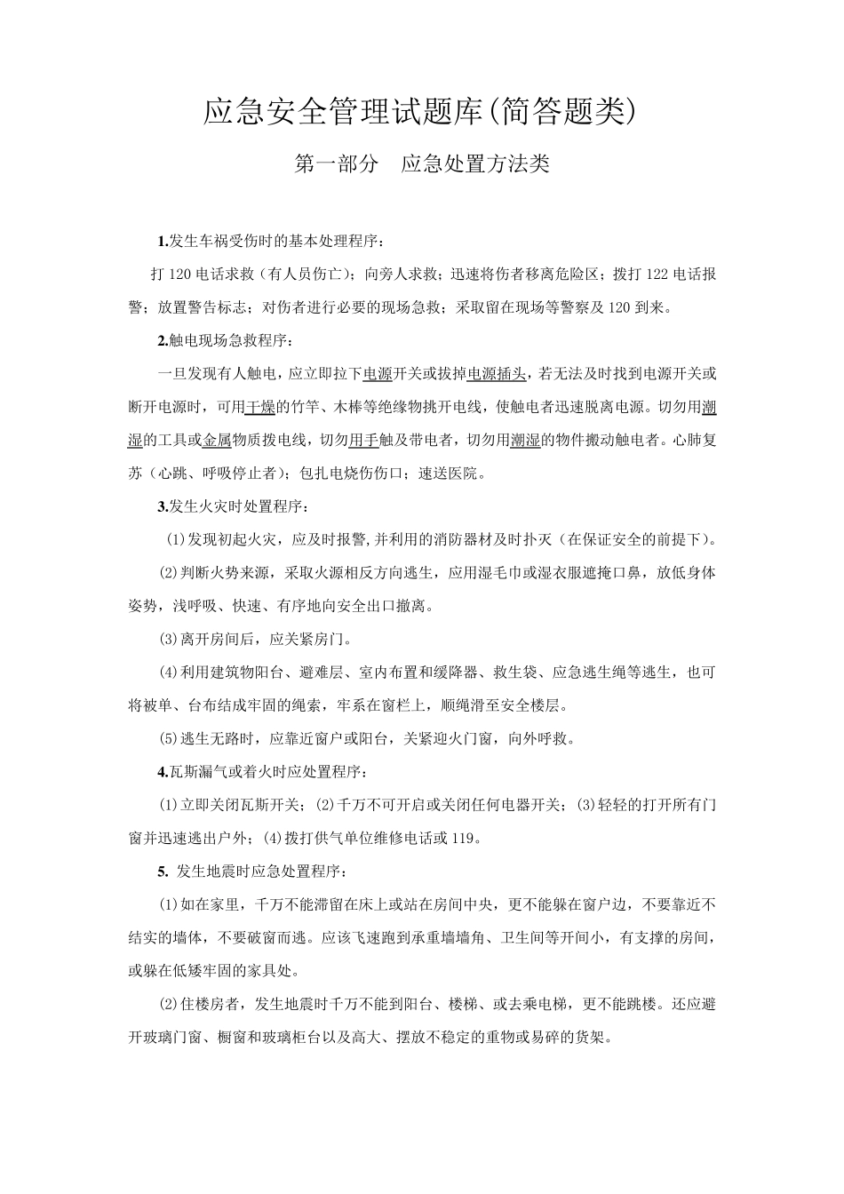 应急安全管理试题库(简答题类)_第1页