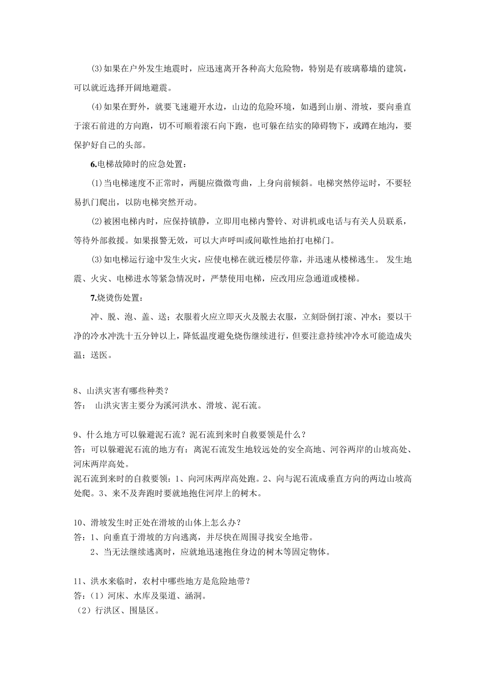 应急安全管理试题库(简答题类)_第2页