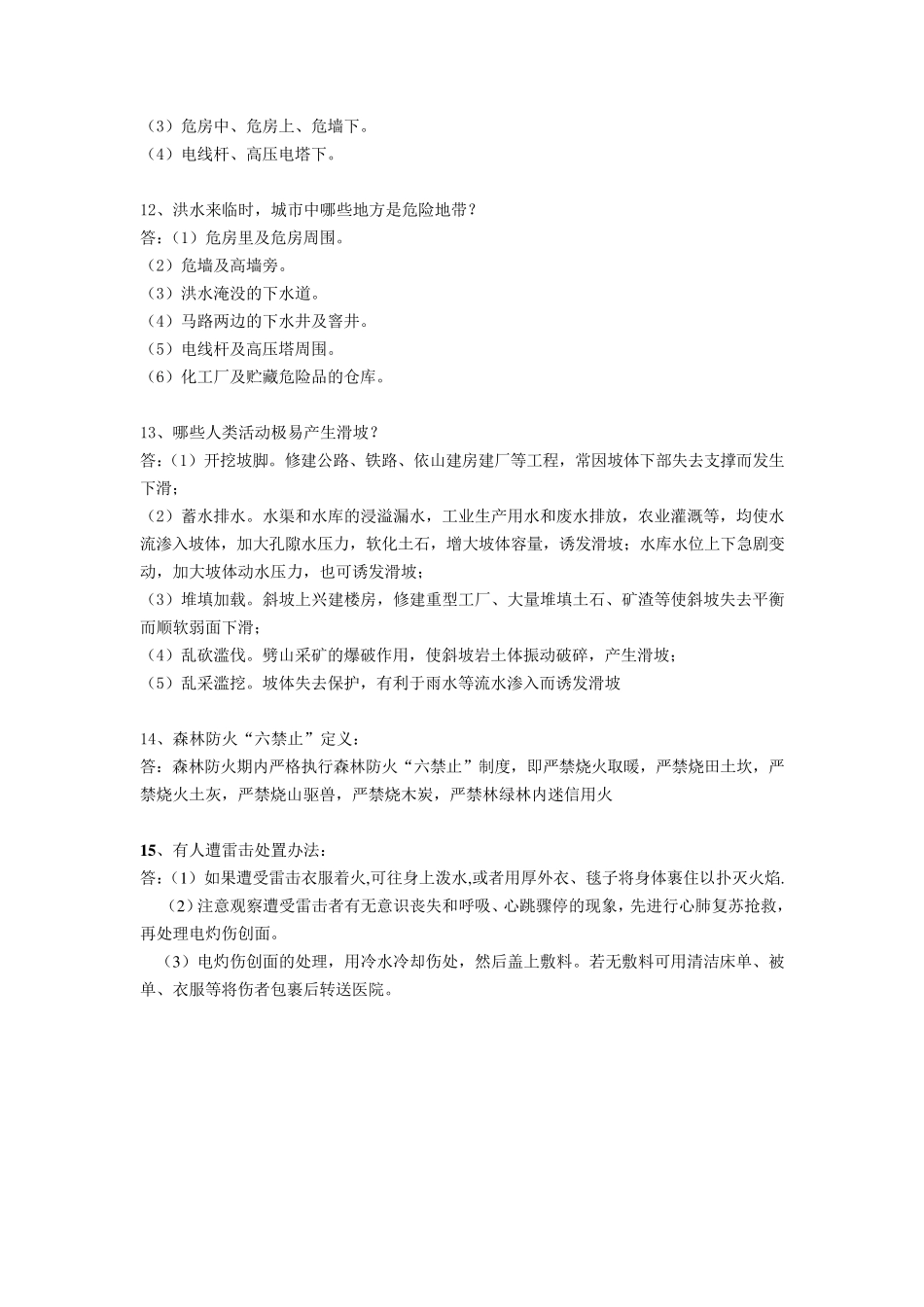 应急安全管理试题库(简答题类)_第3页