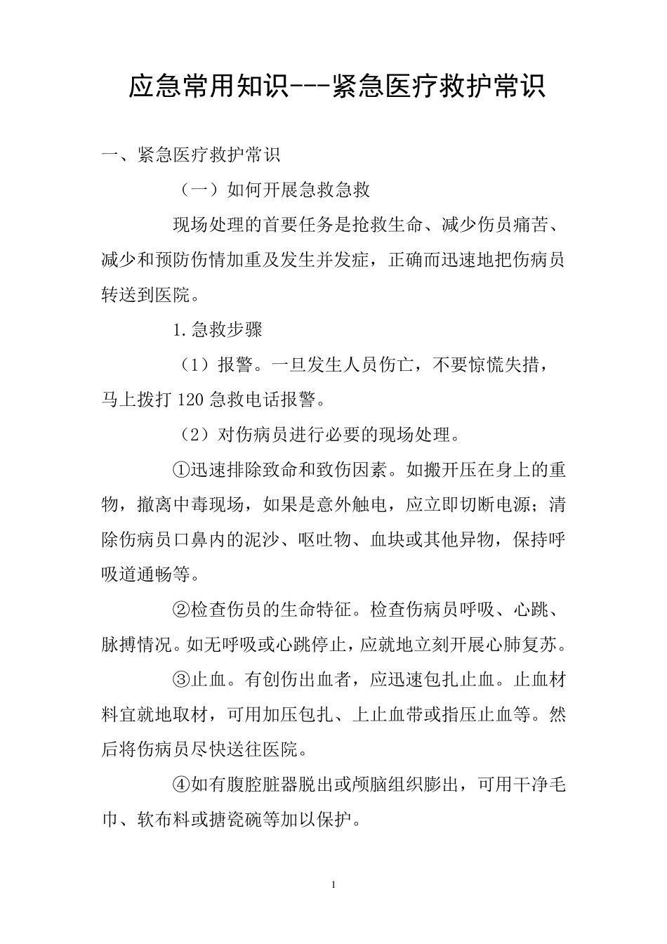 应急常用知识紧急医疗救护常识_第1页