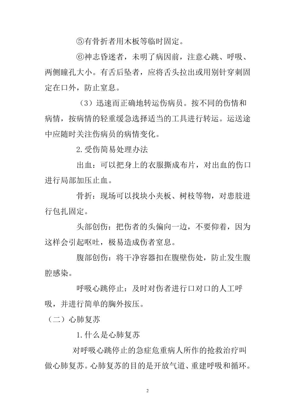 应急常用知识紧急医疗救护常识_第2页