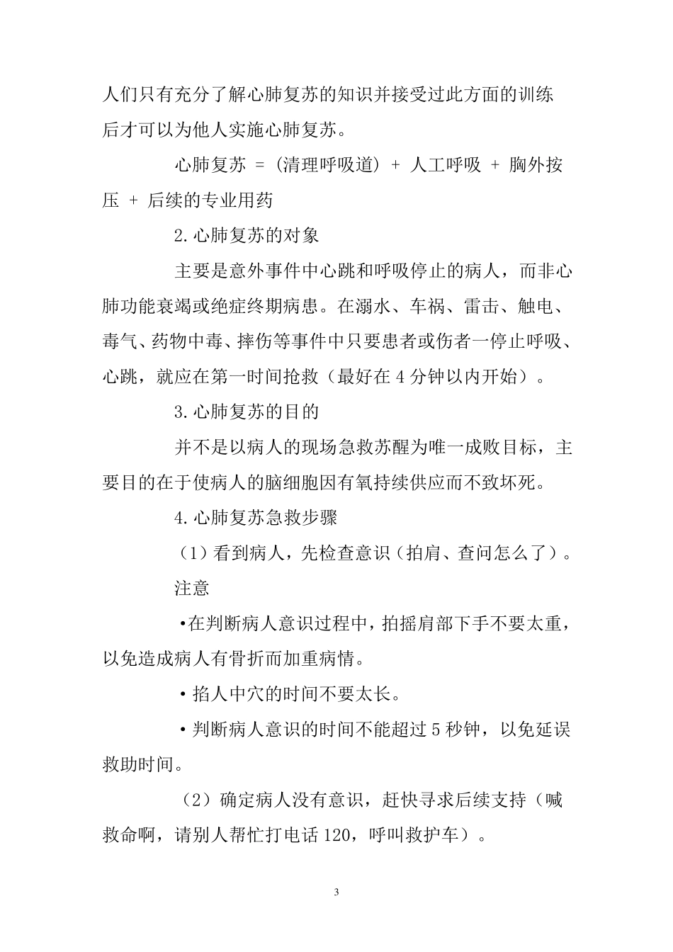 应急常用知识紧急医疗救护常识_第3页