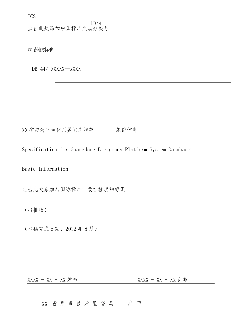 应急平台数据库设计参考规范_第1页