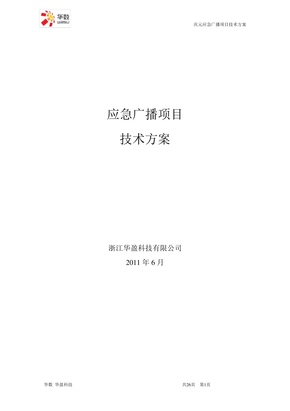 应急广播项目技术方案_第1页