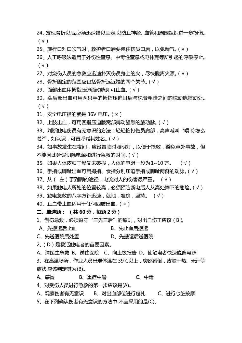 应急急救知识试题(卷)与答案_第2页