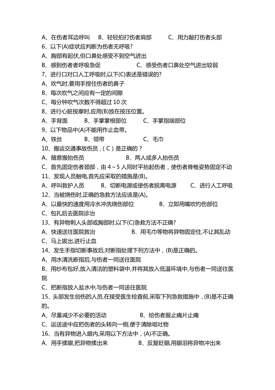 应急急救知识试题(卷)与答案_第3页