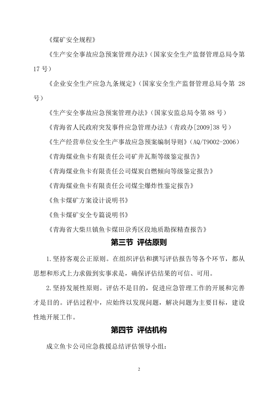 应急投入准备处置评估_第2页