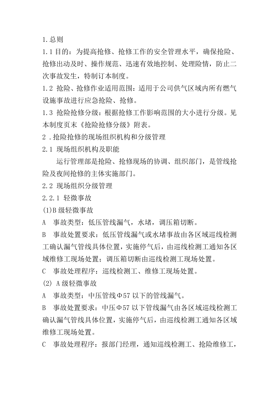 应急抢险、抢修管理制度_第2页