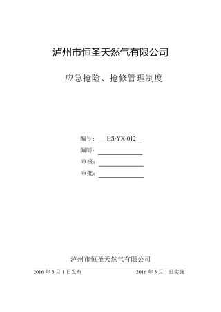 应急抢险、抢修管理制度