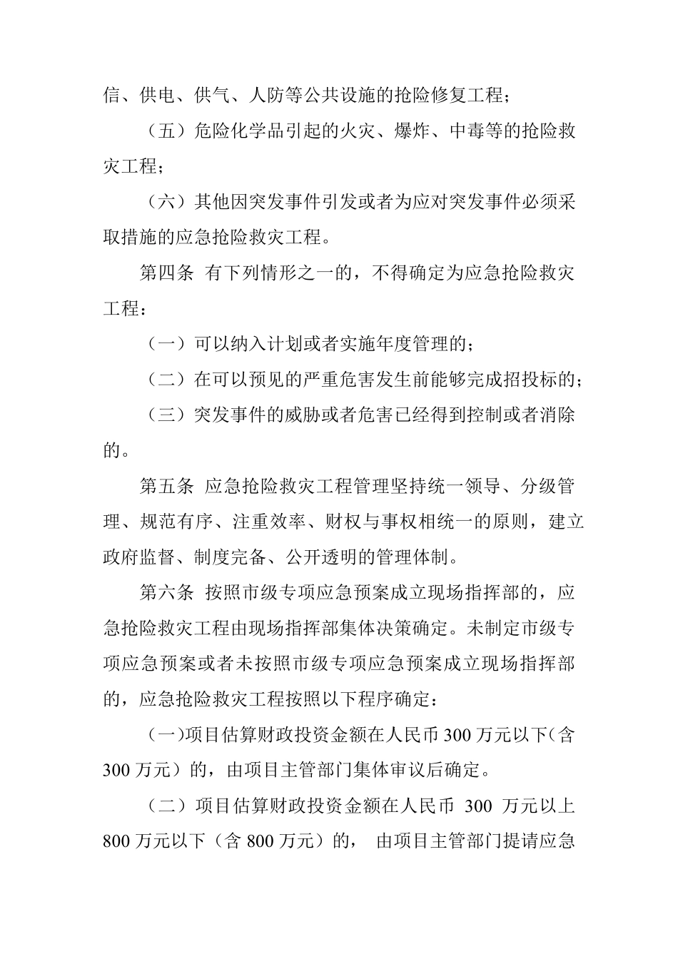 应急抢险救灾工程管理办法_第2页