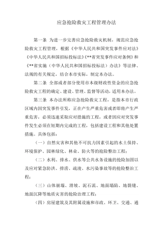 应急抢险救灾工程管理办法