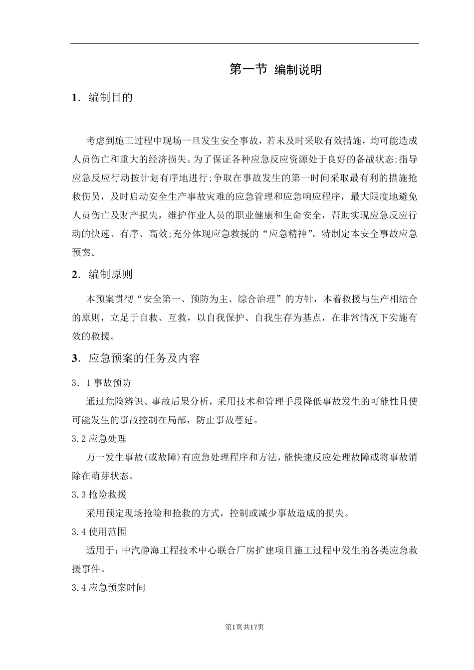 应急抢险预案_第3页