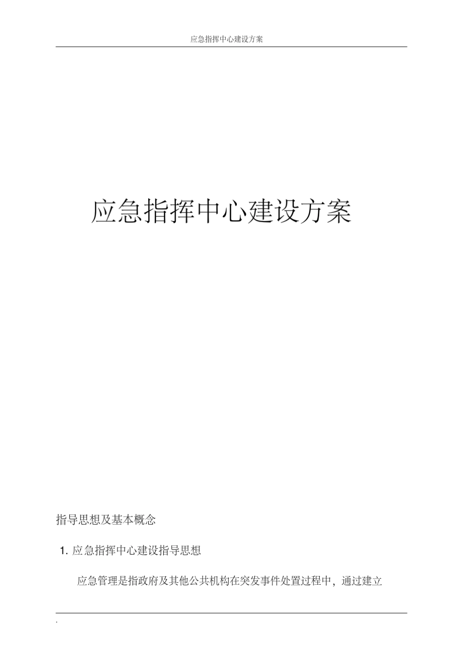 应急指挥中心建设方案建议稿_第1页