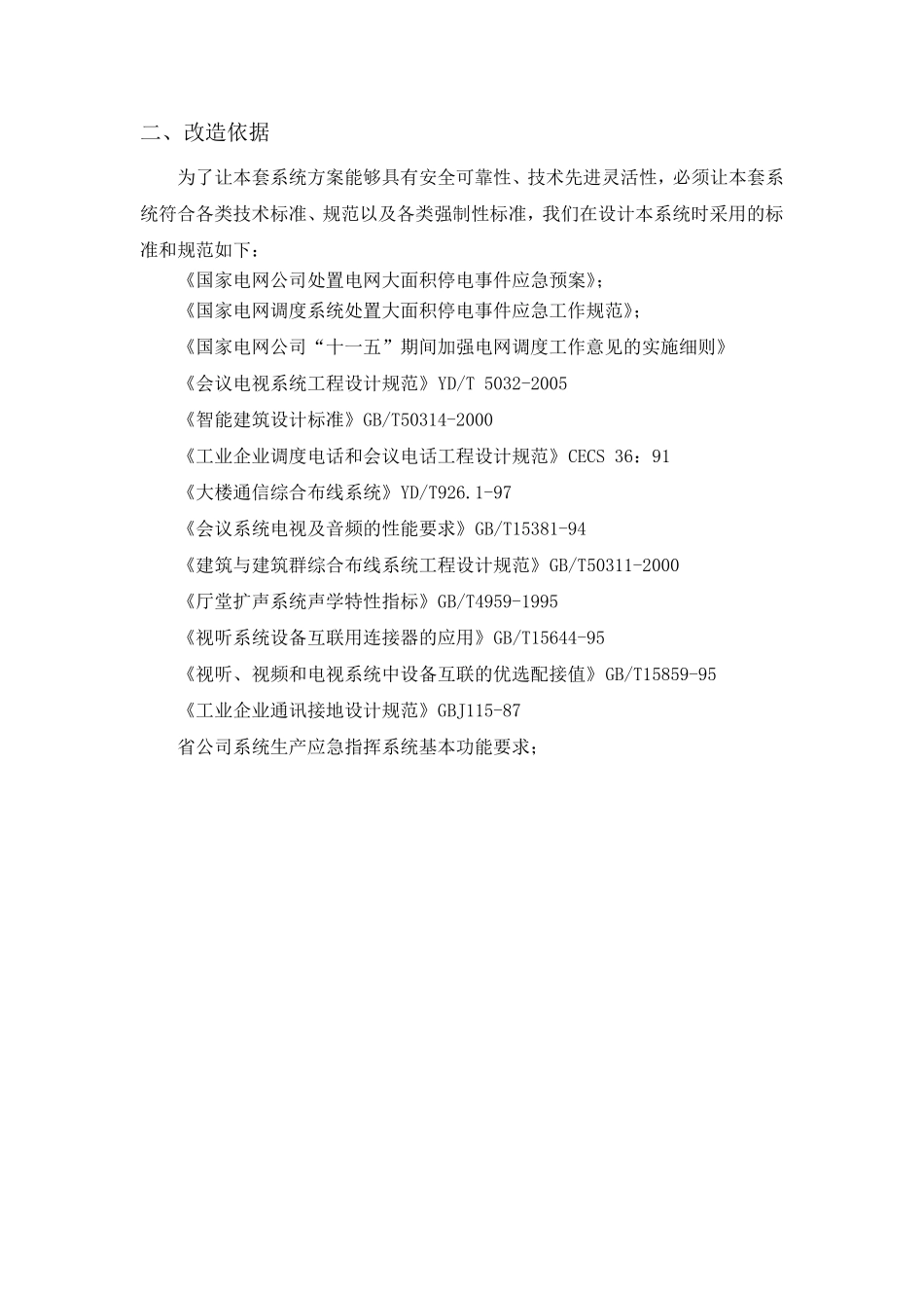 应急指挥中心改造方案_第2页