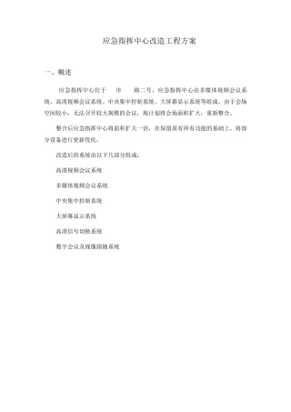 应急指挥中心改造方案