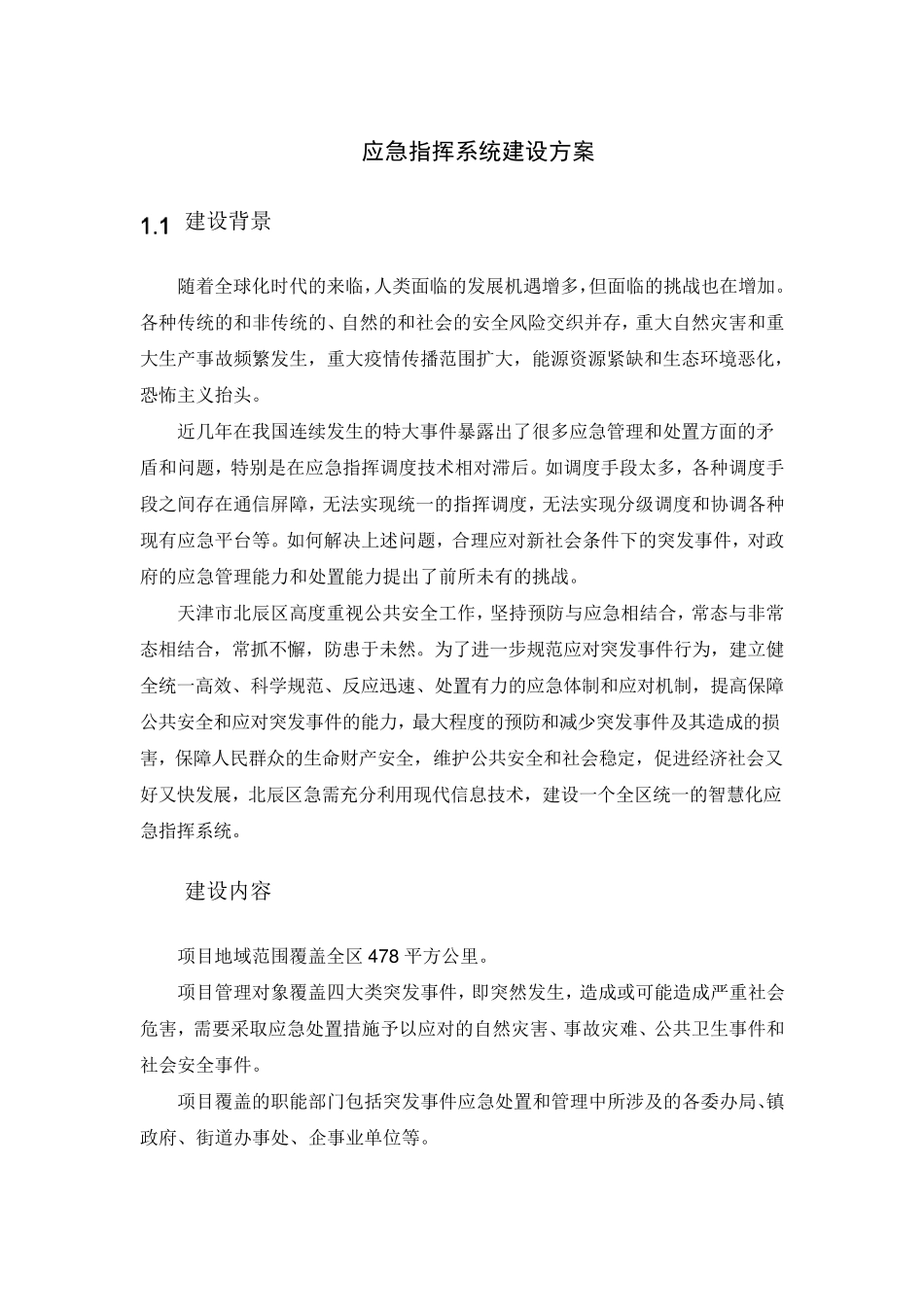 应急指挥系统建设方案_第1页