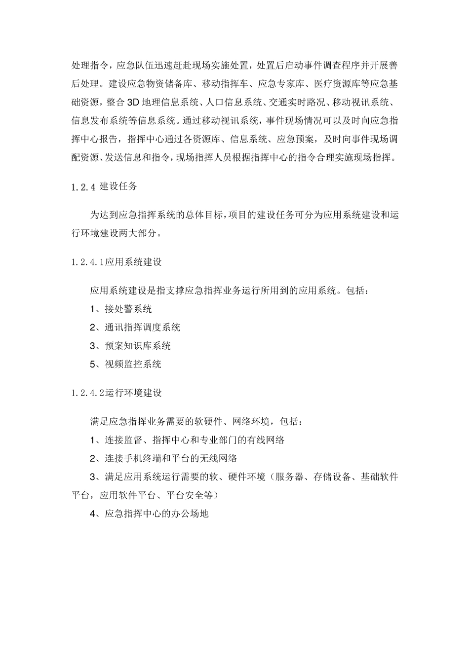 应急指挥系统建设方案_第3页