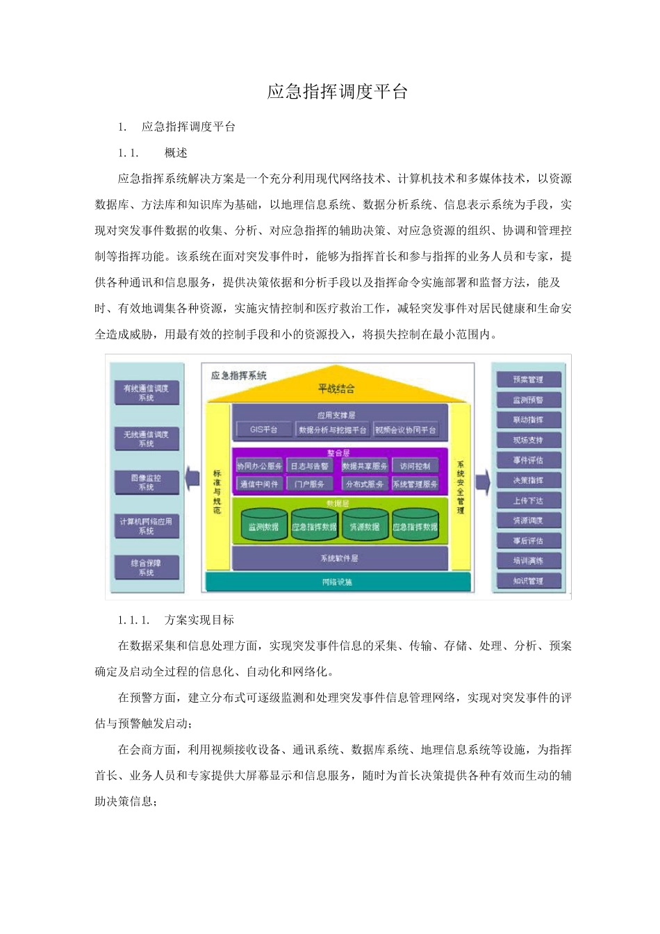 应急指挥调度平台_第1页