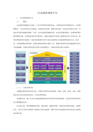应急指挥调度平台
