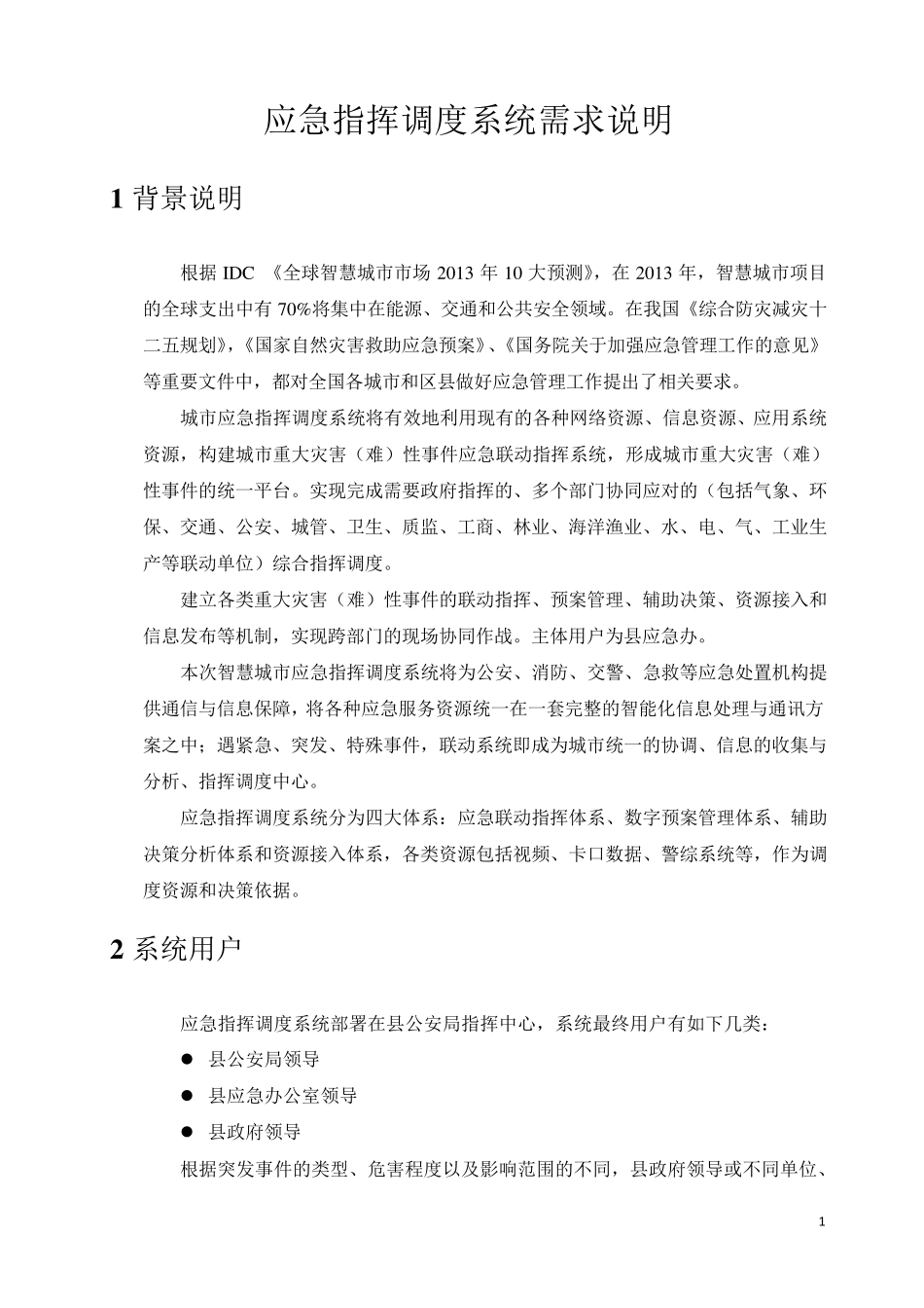 应急指挥调度系统需求_第1页