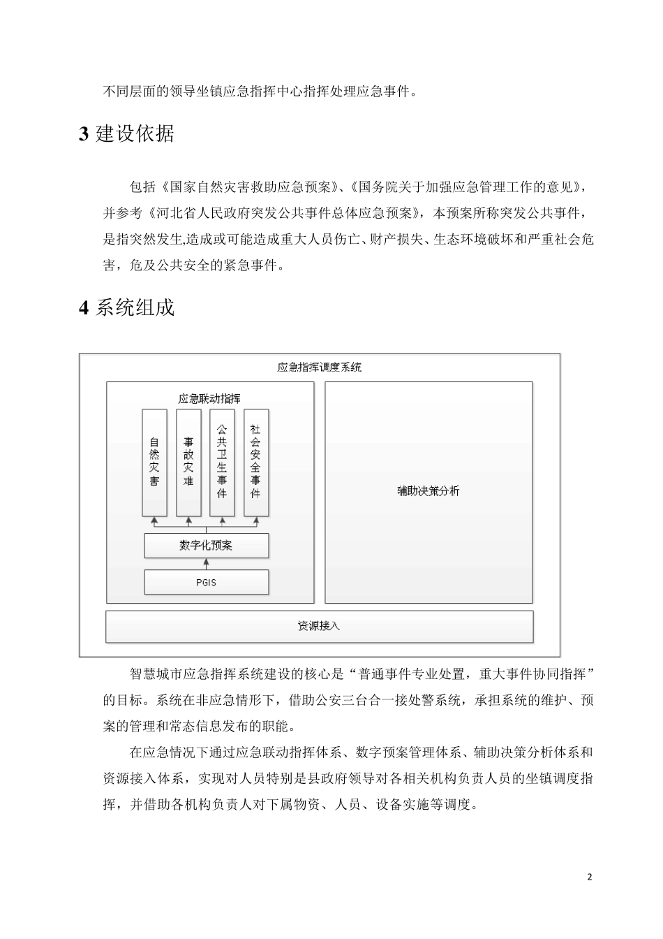 应急指挥调度系统需求_第2页