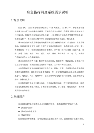 应急指挥调度系统需求