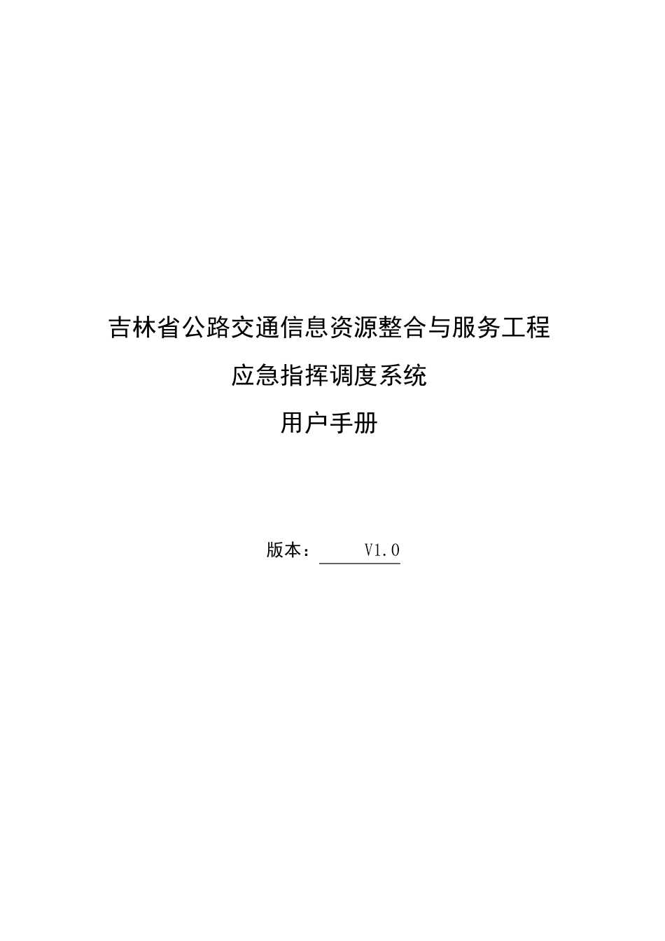应急指挥调度系统用户手册_第1页