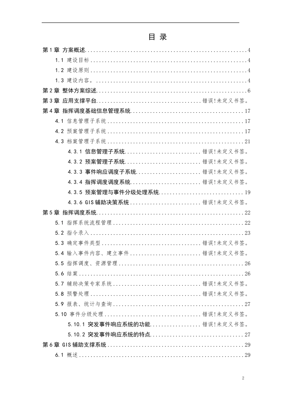 应急指挥调度设计方案_第2页
