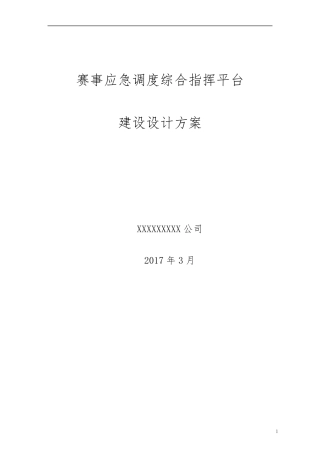 应急指挥调度设计方案