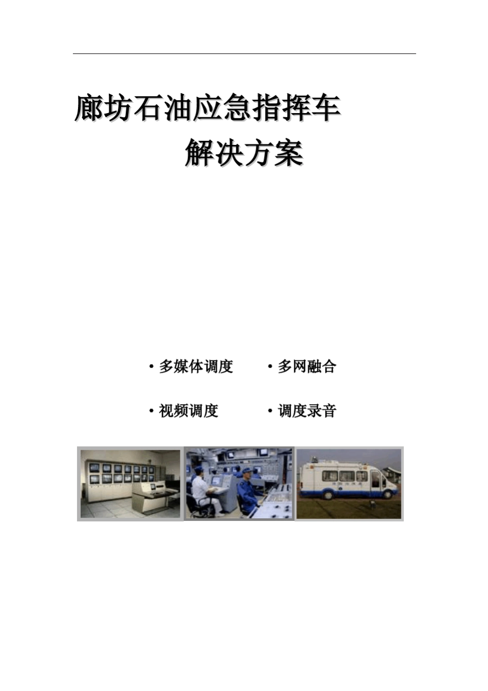 应急指挥车解决方案_第1页