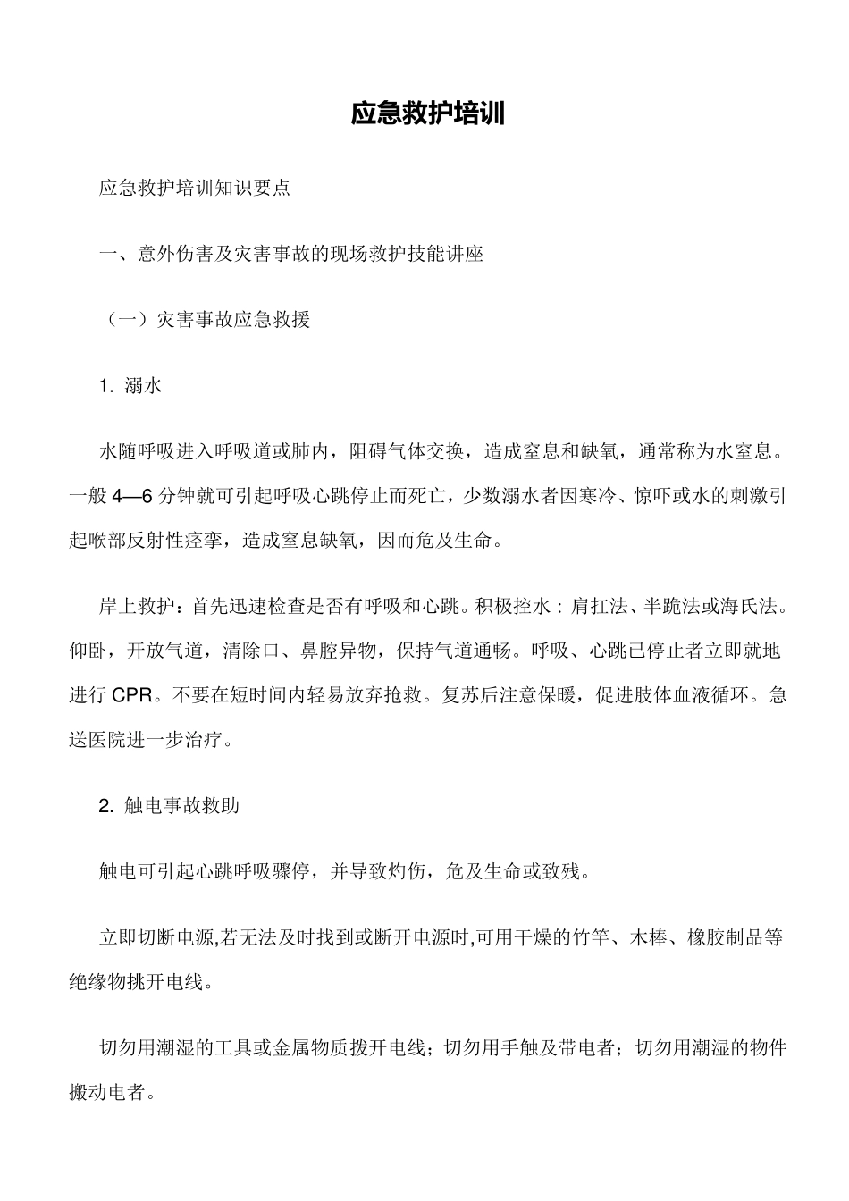 应急救护培训_第1页
