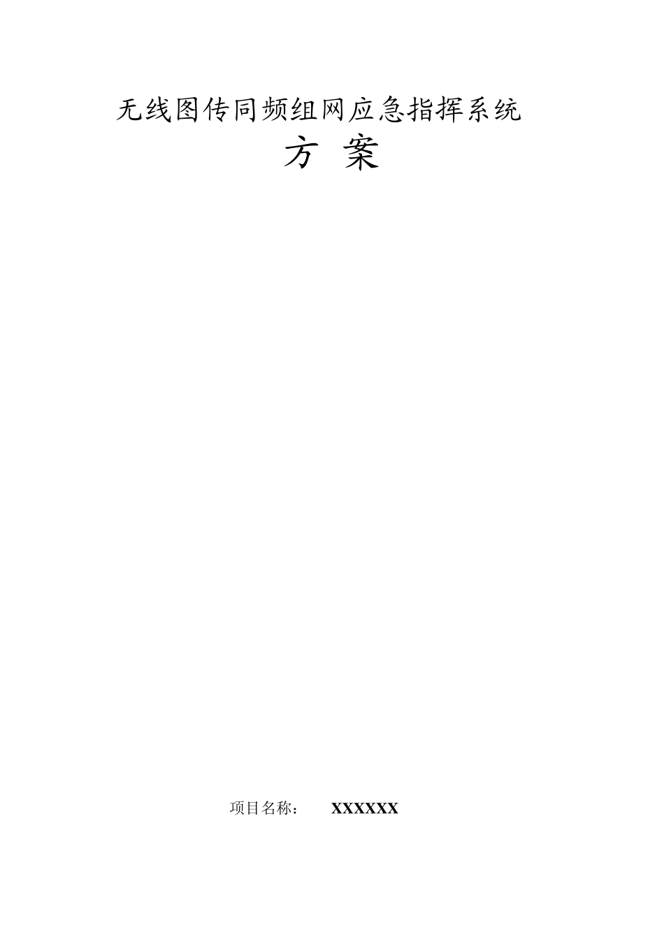 应急指挥通信系统组网方案总体方案_第1页