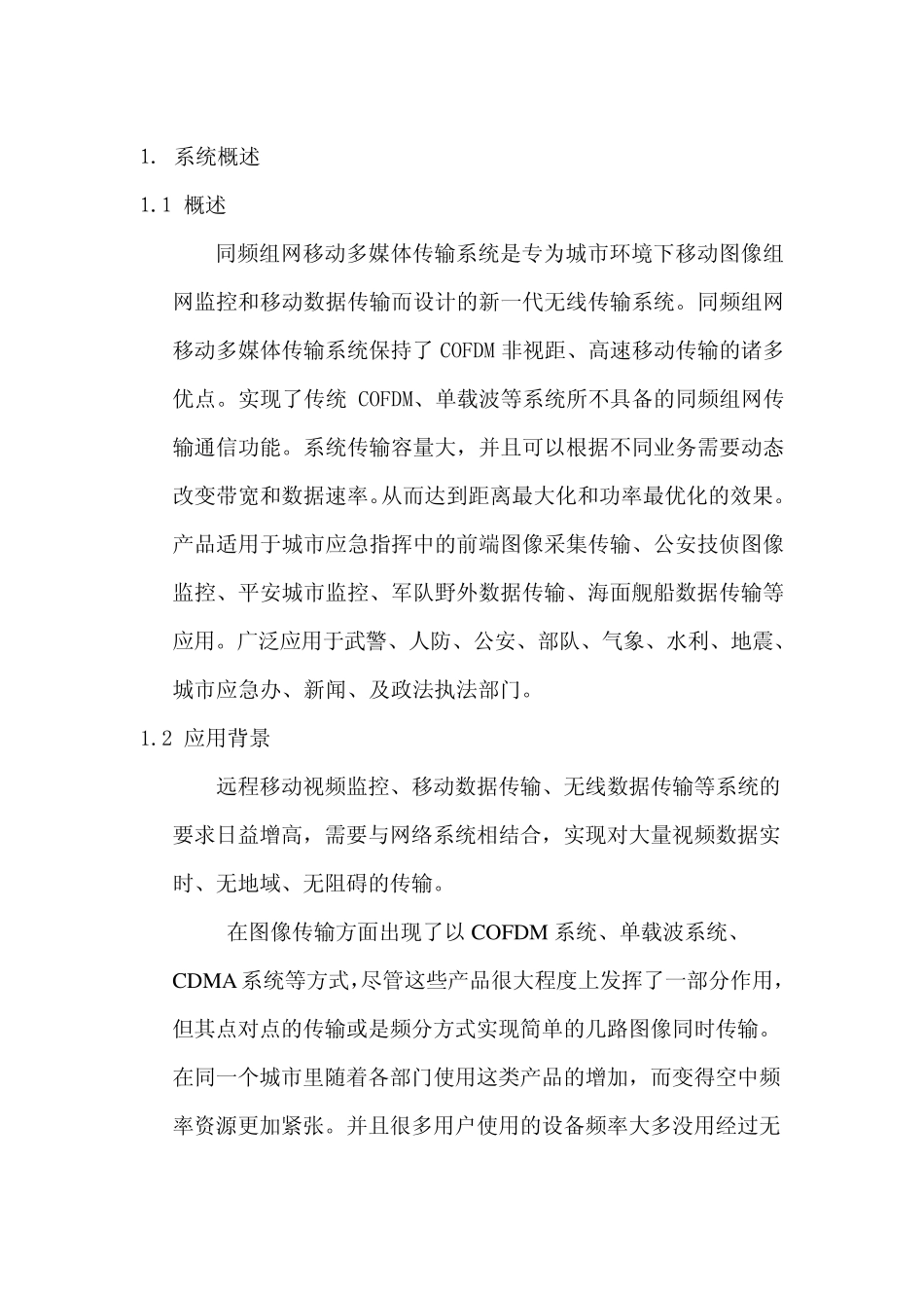 应急指挥通信系统组网方案总体方案_第2页