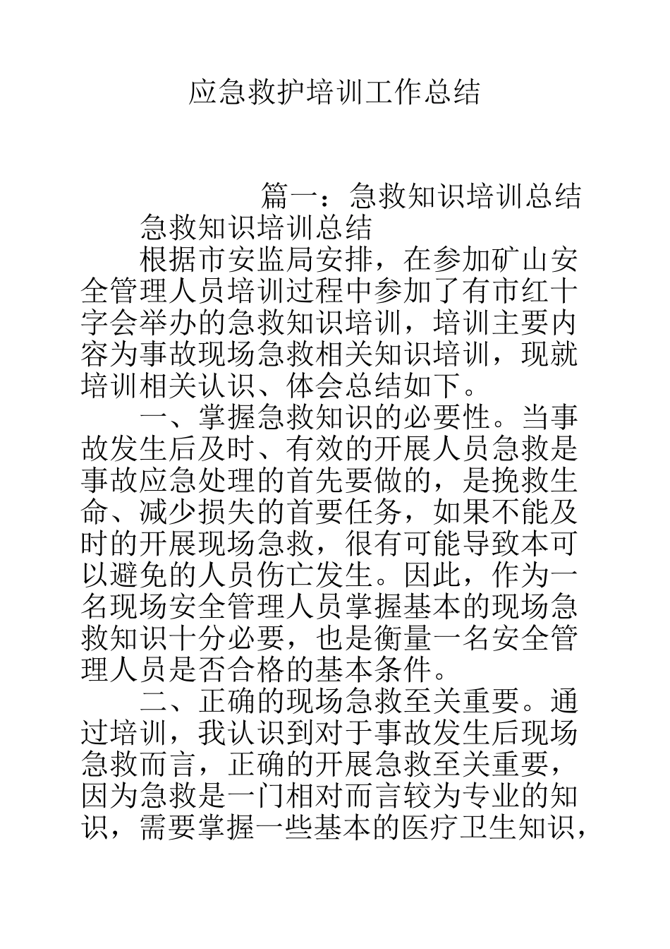 应急救护培训工作总结_第1页