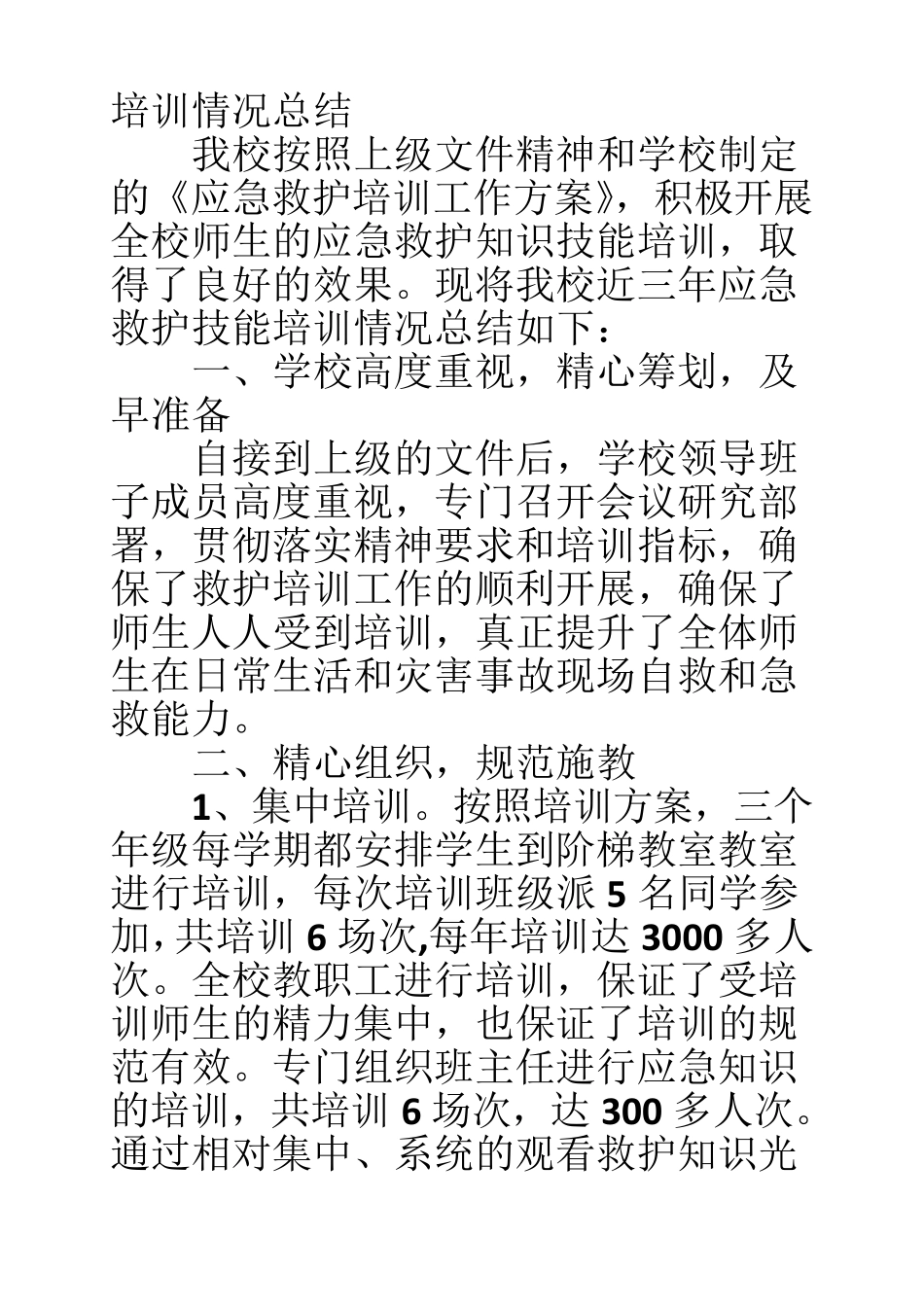 应急救护培训工作总结_第3页