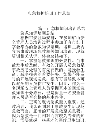 应急救护培训工作总结