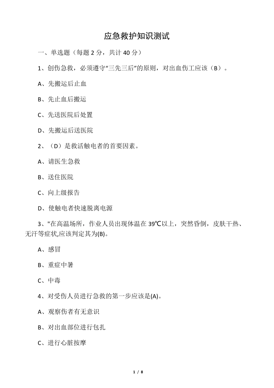 应急救护知识试题_第1页