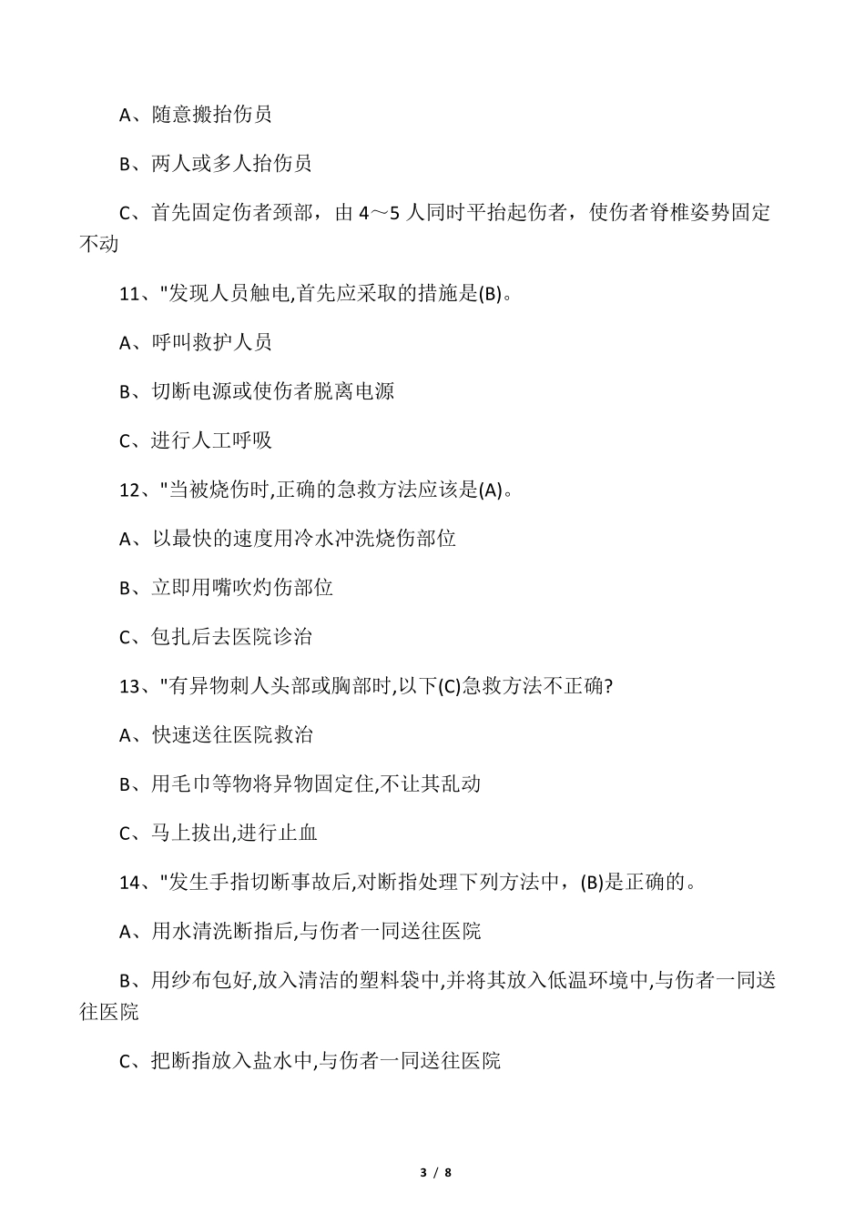 应急救护知识试题_第3页
