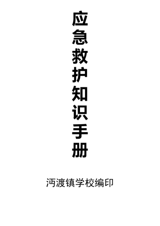 应急救护知识手册