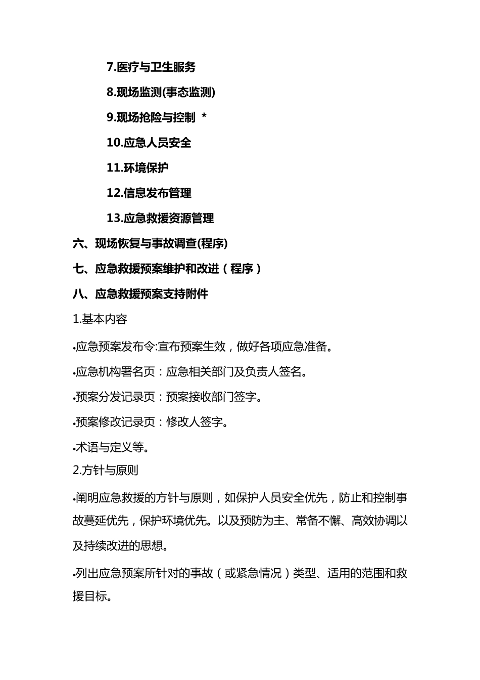 应急救援28个要素_第2页