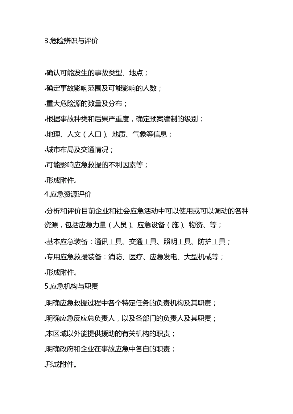 应急救援28个要素_第3页