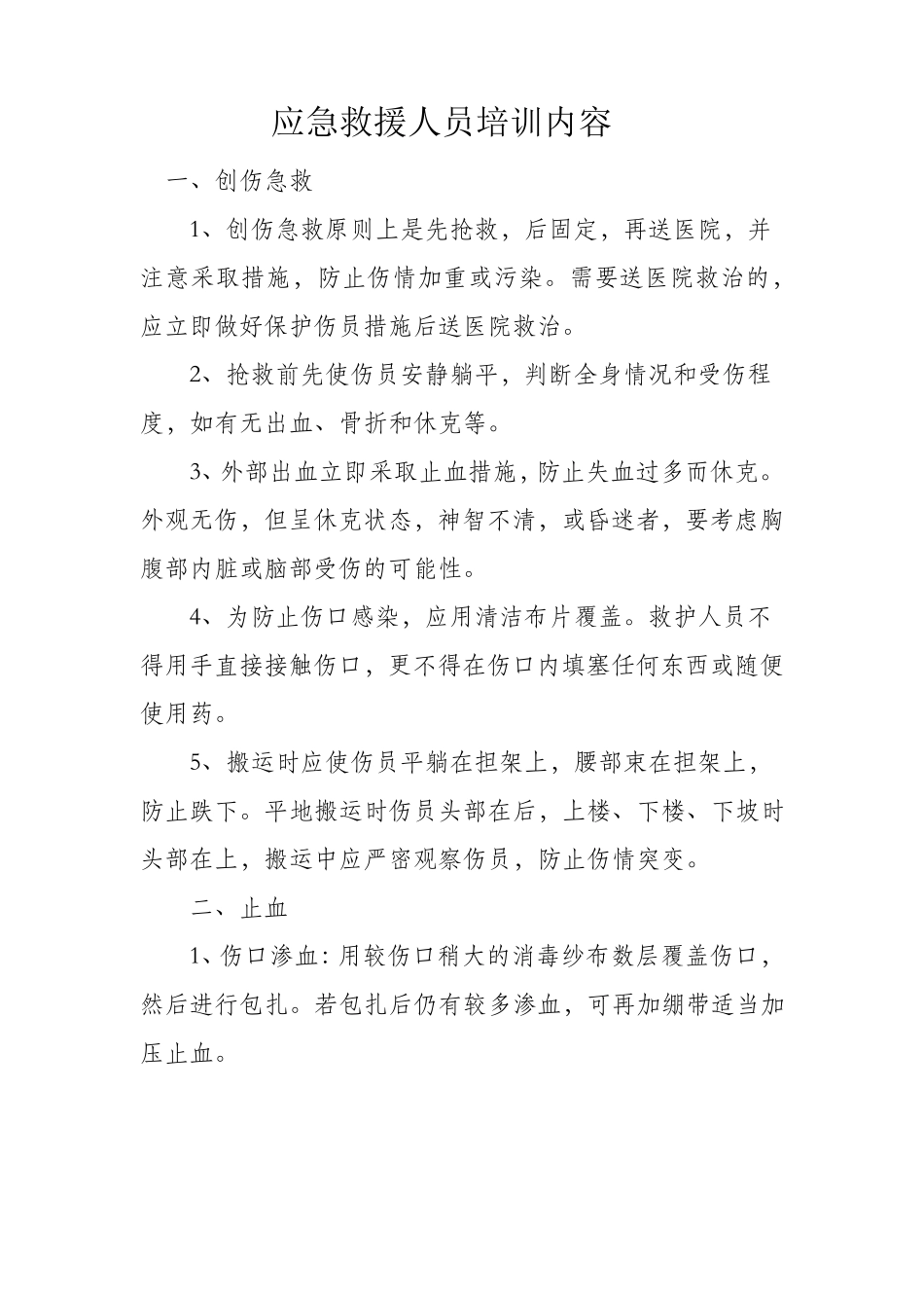 应急救援人员培训内容_第1页
