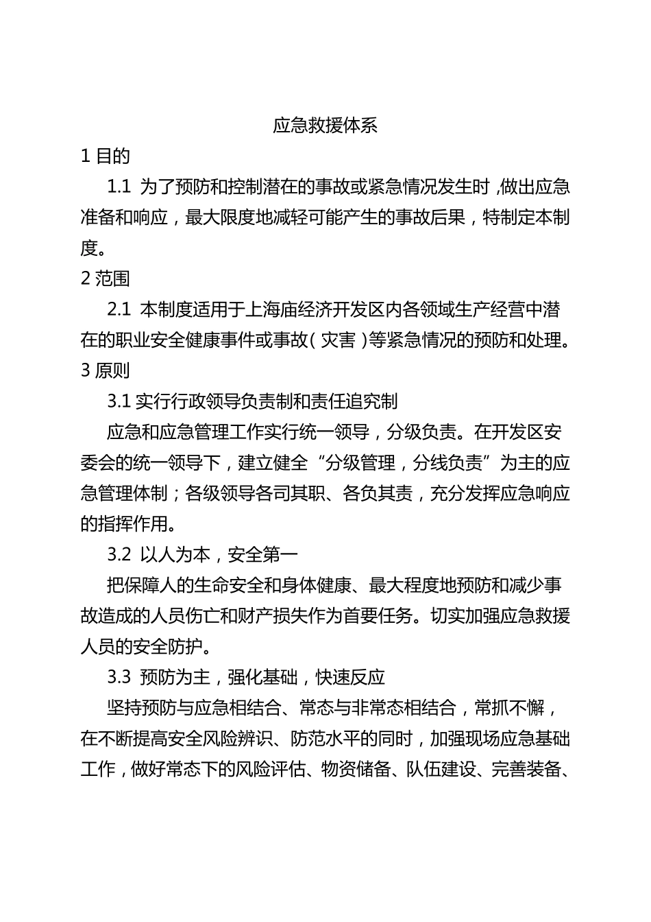 应急救援体系_第1页