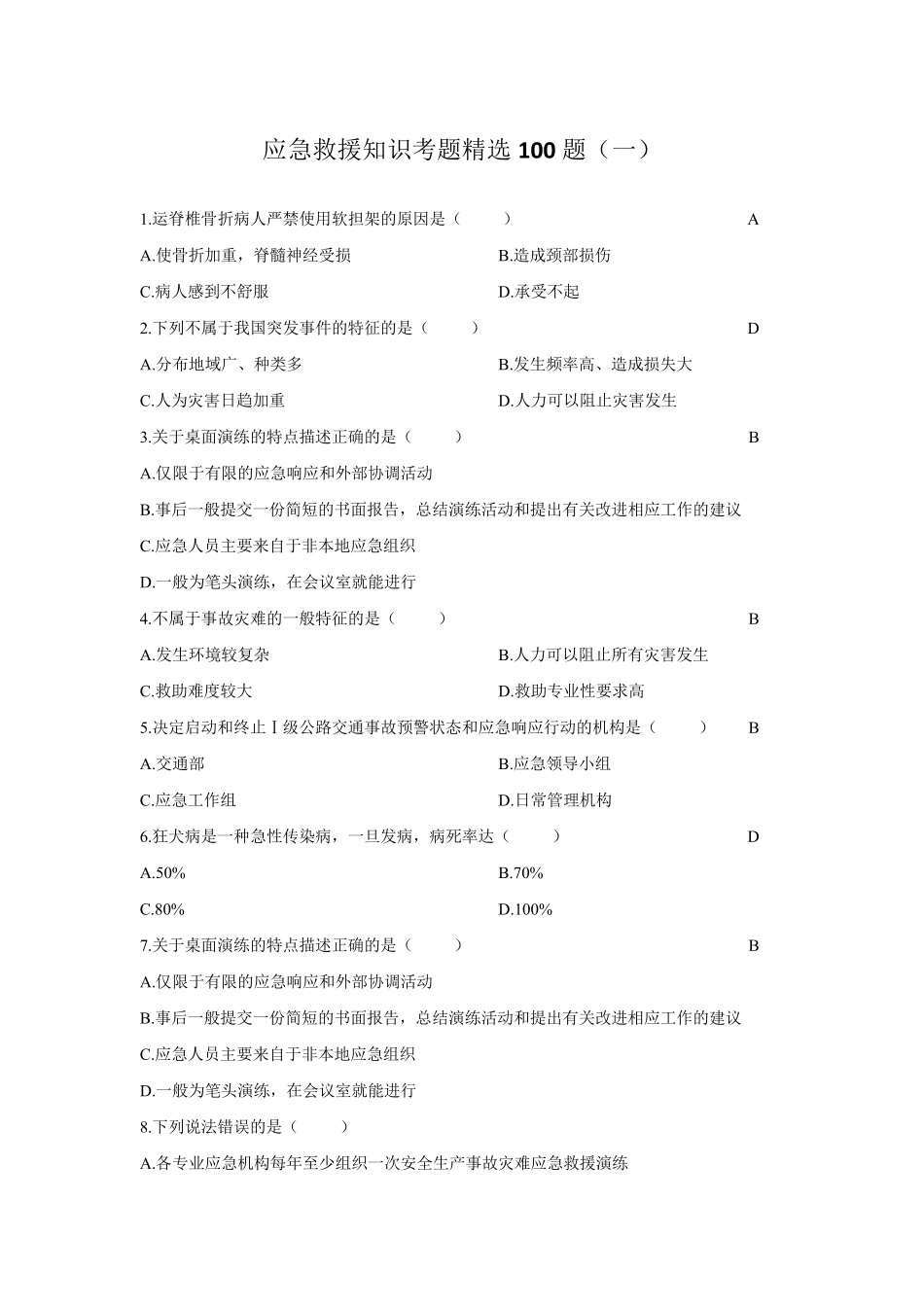 应急救援员应急知识考题100题_第1页