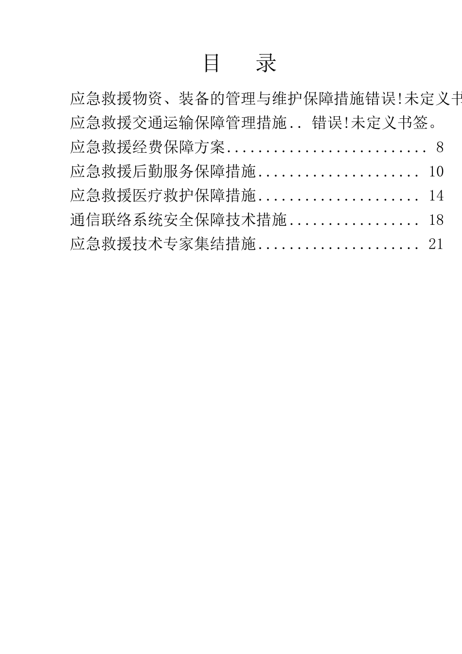 应急救援保障措施大全_第2页