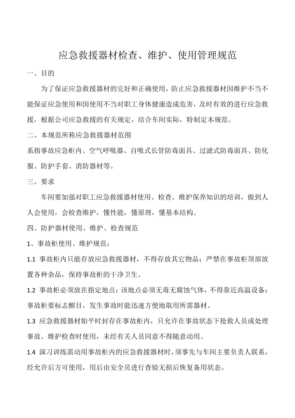 应急救援器材使用、维护、检查管理规范_第1页